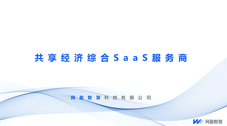 共享经济综合SaaS